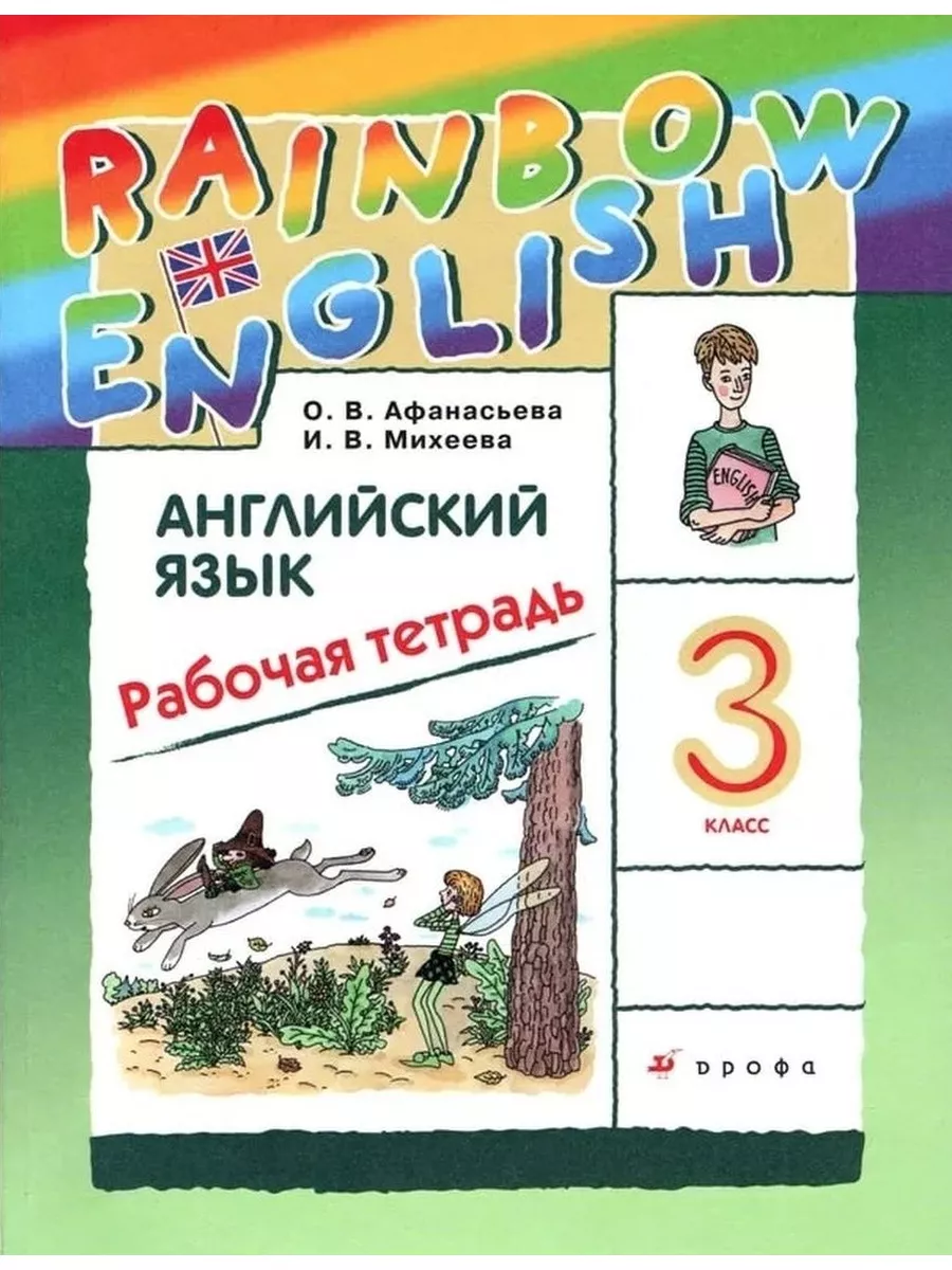 Английский язык Rainbow 3 класс Рабочая тетрадь Афанасьева ДРОФА 33407502  купить в интернет-магазине Wildberries