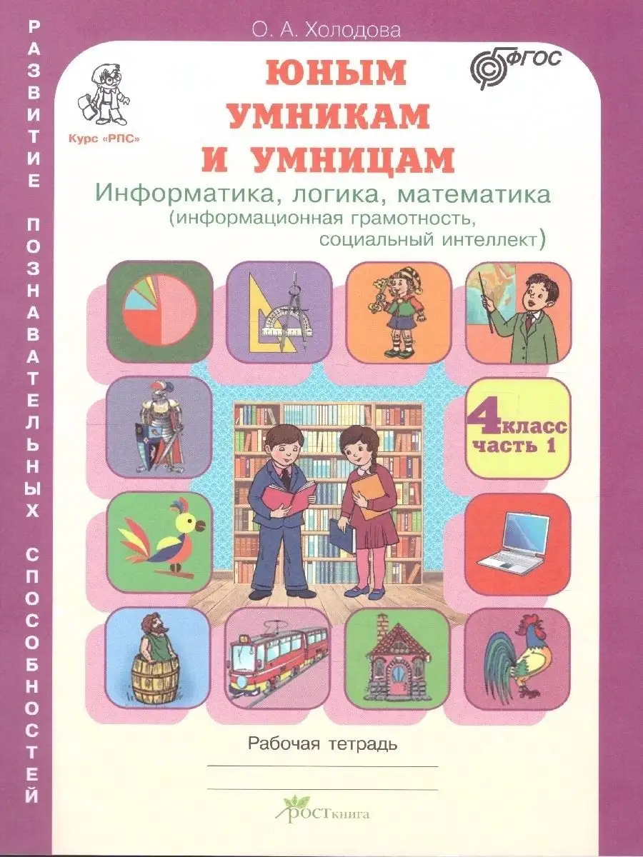 ЮУУ Информатика, логика, математика 4 класс Раб.тет Холодова Росткнига  33407511 купить за 406 ₽ в интернет-магазине Wildberries