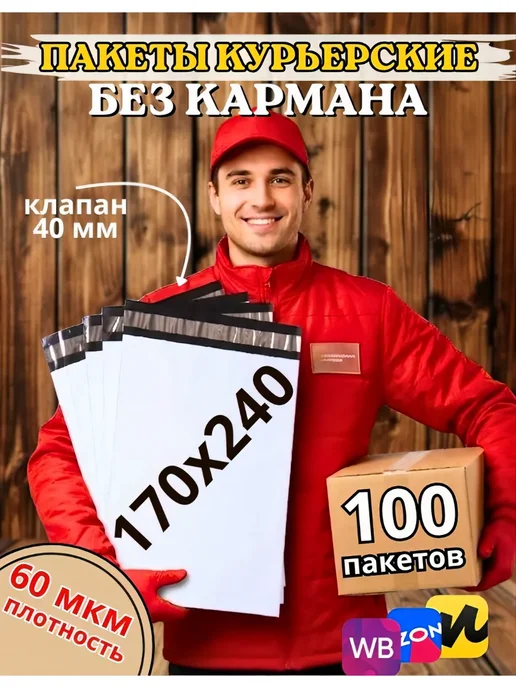 My-Mark Курьерский пакет 170*240+40 мм, 100 шт. с клеевым клапаном, 170x240, 100 шт