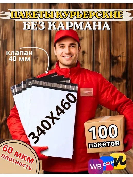 My-Mark Курьерский пакет 340*460+40 мм, 100 шт. без кармана, 340x460, 100 шт