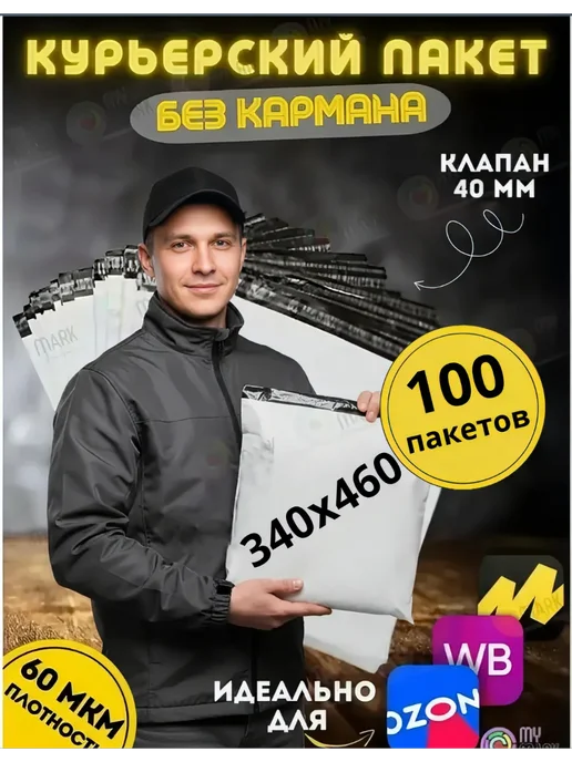 My-Mark Курьерский пакет 340*460+40 мм, 100 шт. без кармана, 340x460, 100 шт, фото 7