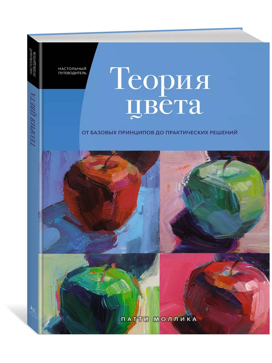 Теория цвета. Настольный путеводитель: от базовых принципов Издательство  КоЛибри 33409697 купить за 503 ? в интернет-магазине Wildberries