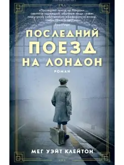 Последний поезд на Лондон Азбука 33409703 купить за 260 ₽ в интернет-магазине Wildberries