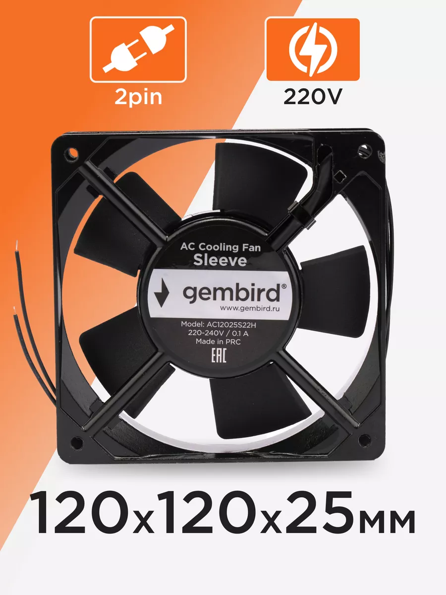 Вентилятор 220В / 120x120x25, AC Gembird 33410892 купить за 563 ₽ в  интернет-магазине Wildberries