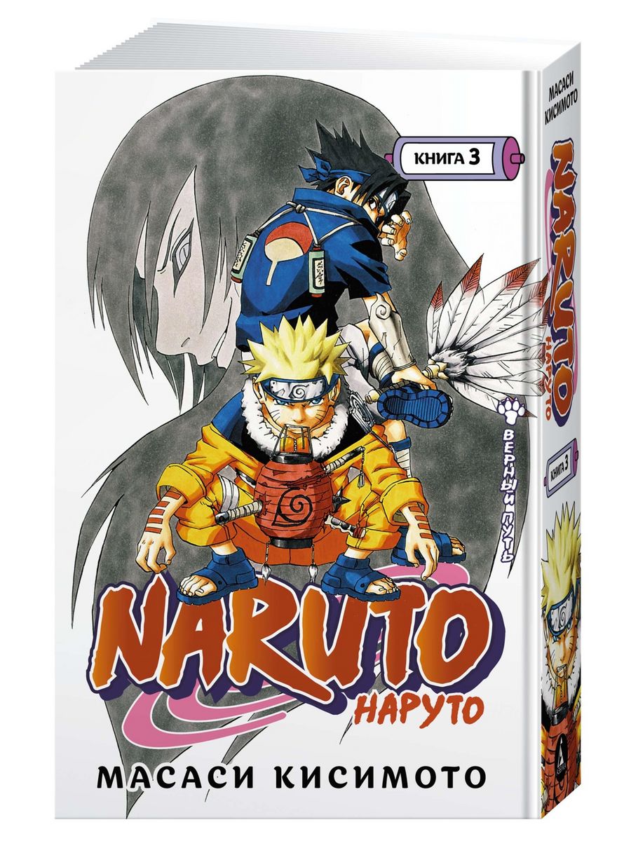 Naruto. Наруто. Книга 3. Верный путь Азбука 33411237 купить за 941 ₽ в  интернет-магазине Wildberries