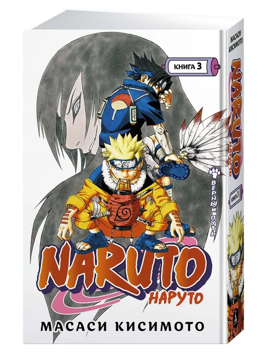 Азбука Naruto. Наруто. Книга 3. Верный путь