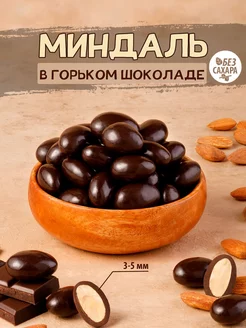 Миндаль в шоколаде без сахара, орехи Тихоневич Р.В. 33413056 купить за 692 ₽ в интернет-магазине Wildberries