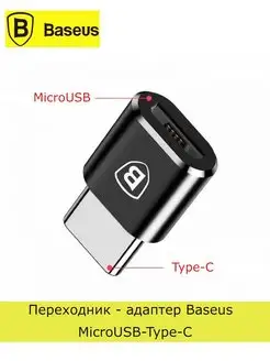 Переходник MicroUSB-Type-C, 2,4 A BASEUS 33413688 купить за 293 ₽ в интернет-магазине Wildberries