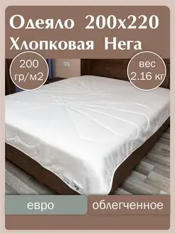 Одеяло хлопок евро 200х220 Натуральное летнее легкое Natura Relax 33415191 купить за 10 440 ₽ в интернет-магазине Wildberries