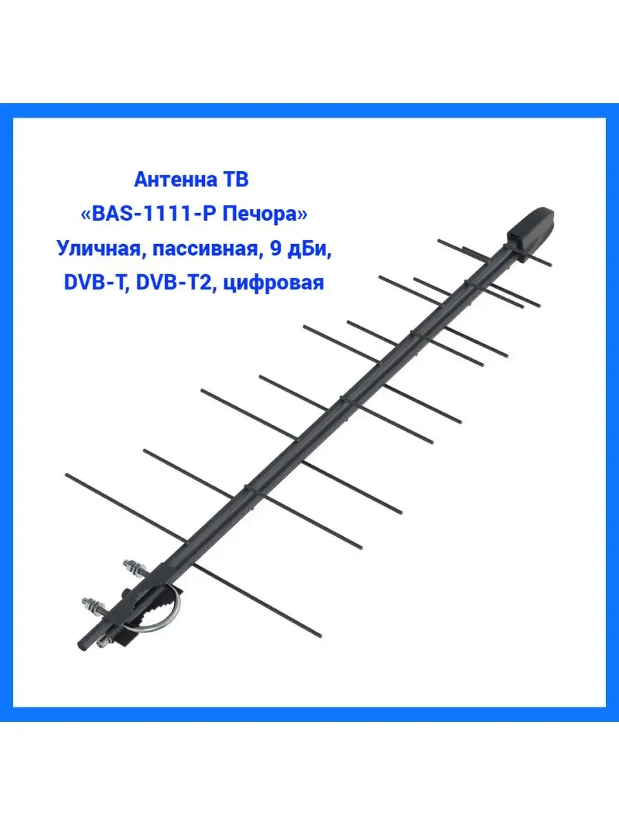 Антенна уличная РЭМО Печора BAS-1111-P, уличная, пассивная РЭМО 33418296  купить за 666 ₽ в интернет-магазине Wildberries