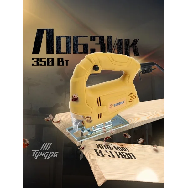 Лобзик 350 Вт 3000 ходов/мин, 55 мм