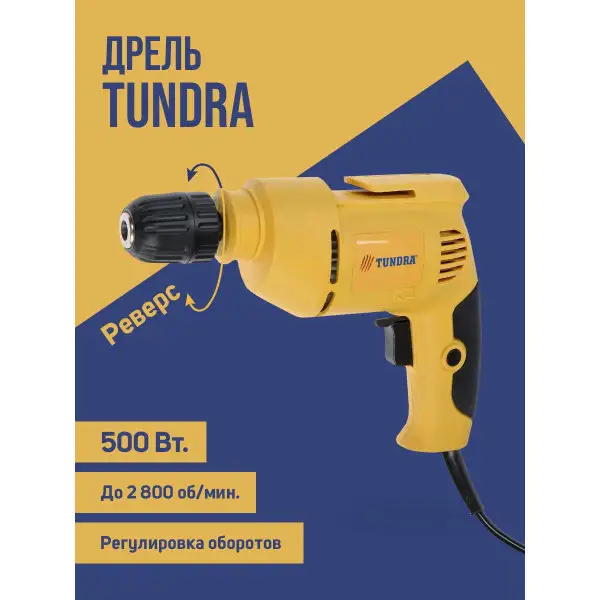 Дрель до 10 мм, 500 Вт, 2800 об/мин