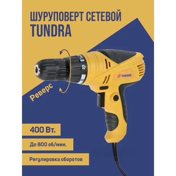 Дрель шуруповерт сетевой