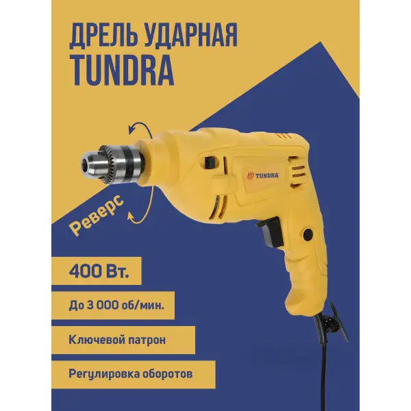 Дрель ударная 400Вт 3000 об/мин, 48000 ударов/мин