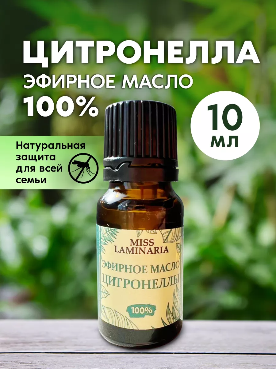 Эфирное масло цитронеллы от комаров и мошек Miss Laminaria 33436864 купить  за 272 ₽ в интернет-магазине Wildberries