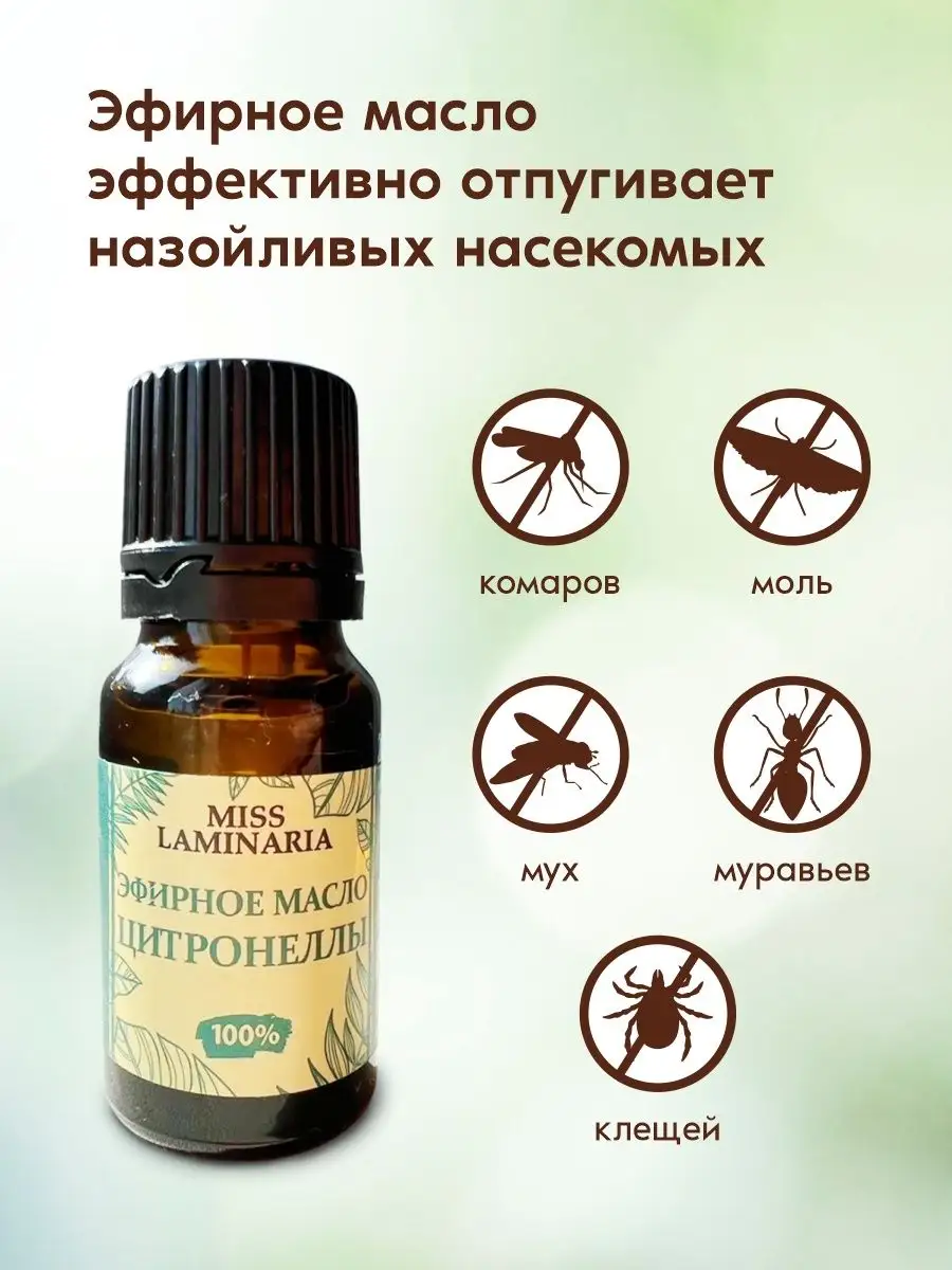 Эфирное масло цитронеллы от комаров и мошек Miss Laminaria 33436864 купить  за 272 ₽ в интернет-магазине Wildberries