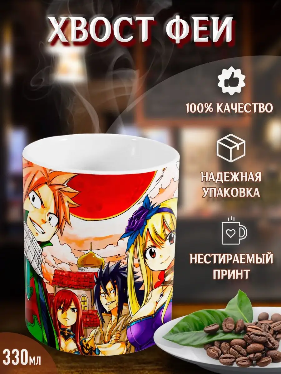 Кружки Хвост Феи. Fairy Tail. Аниме. Манга Yukkino 33438651 купить за 289 ₽  в интернет-магазине Wildberries