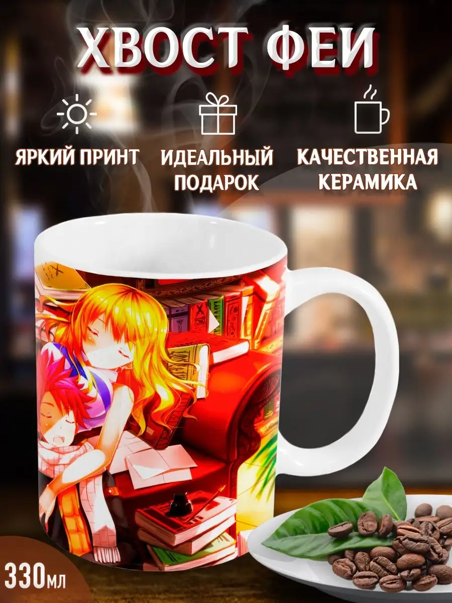 Кружки Хвост Феи. Fairy Tail. Аниме. Манга Yukkino 33438652 купить за 296 ₽  в интернет-магазине Wildberries