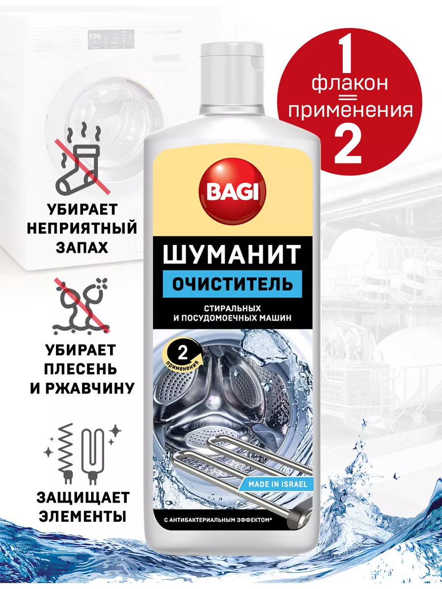 Шуманит очиститель для стиральных машин Bagi 33442301 купить за 415 ₽ в  интернет-магазине Wildberries