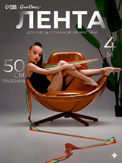 Grace Dance Лента для художественной гимнастики 2 м, 4 м