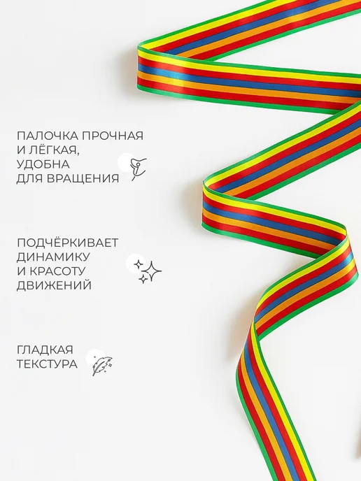 Grace Dance Лента для художественной гимнастики 2 м, 4 м, фото 2