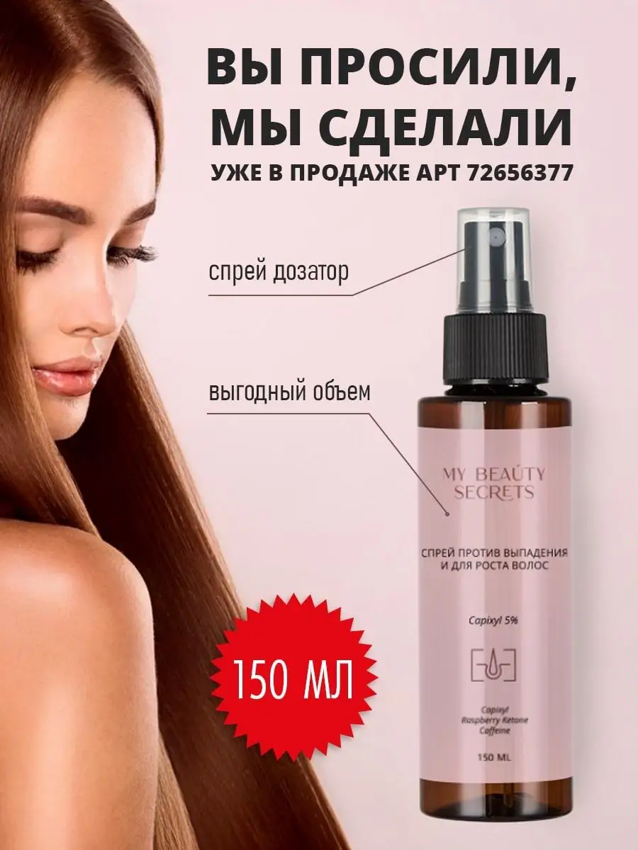 Спрей против выпадения и для роста волос с капиксил 5% MY BEAUTY SECRETS  33443033 купить за 969 ₽ в интернет-магазине Wildberries