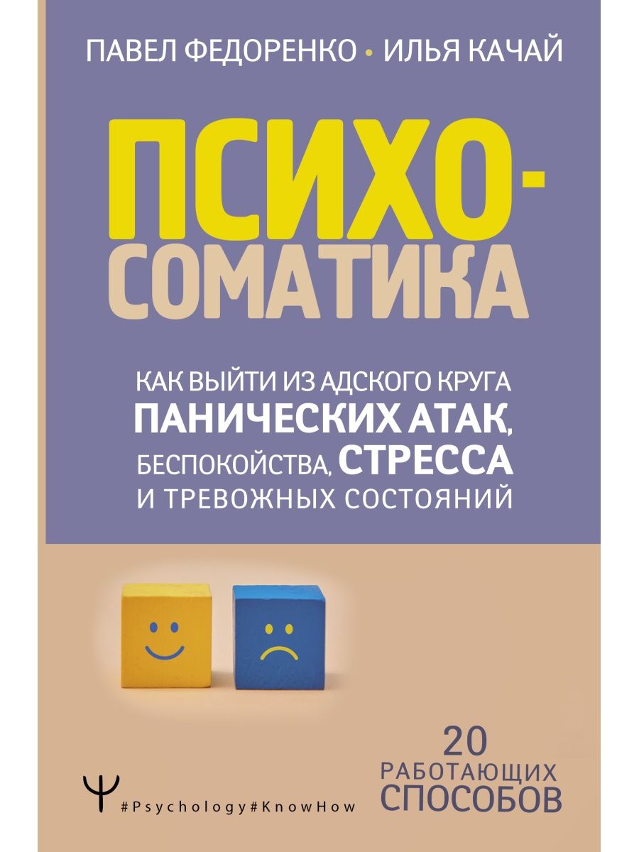 Психосоматика: как выйти из адского круга панических атак Издательство АСТ  33443959 купить за 582 ₽ в интернет-магазине Wildberries