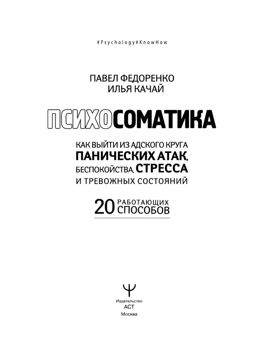 Психосоматика: как выйти из адского круга панических атак Издательство АСТ  33443959 купить за 582 ₽ в интернет-магазине Wildberries