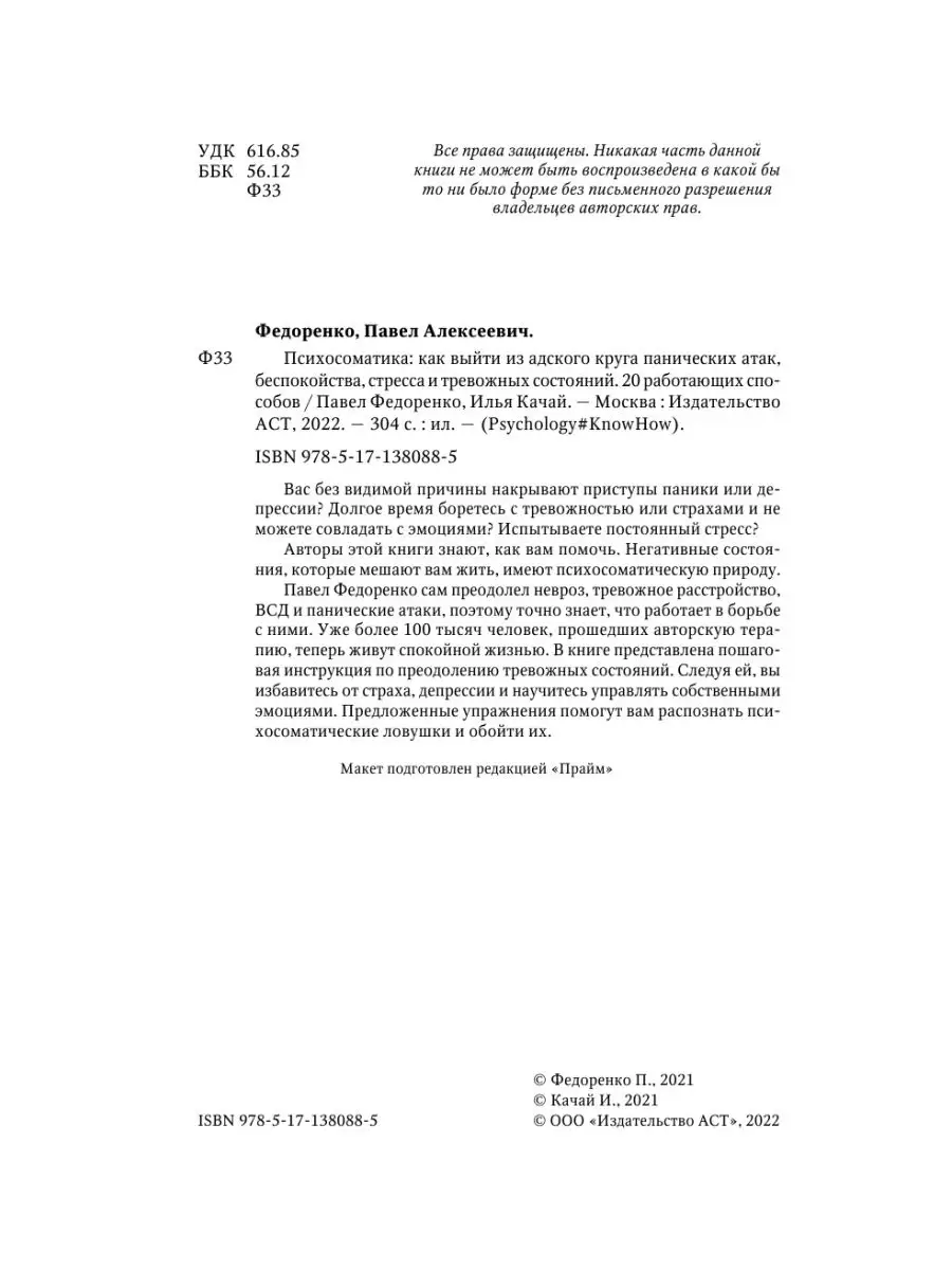 Психосоматика: как выйти из адского круга панических атак Издательство АСТ  33443959 купить за 582 ₽ в интернет-магазине Wildberries