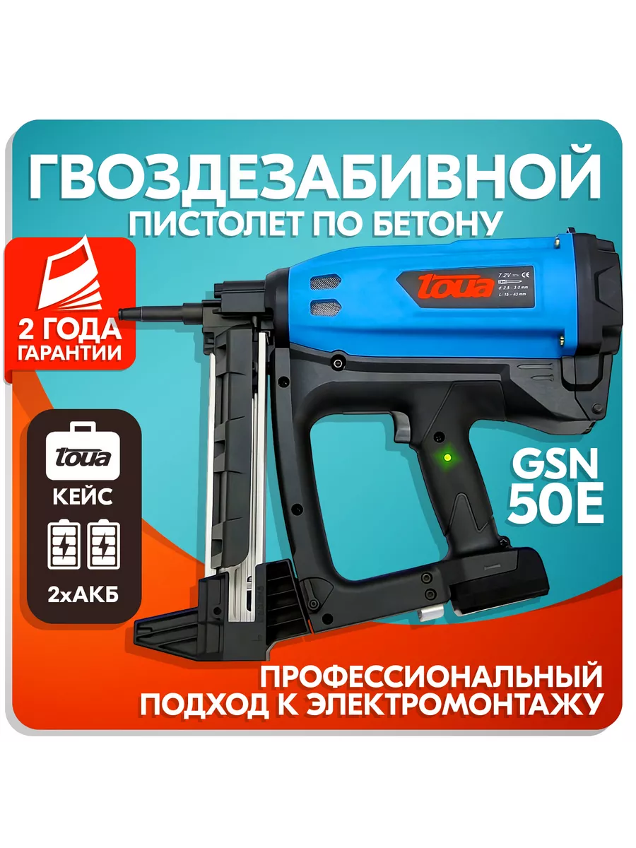 Газовый монтажный пистолет Toua GSN50E ствол электромонтажа Toua 33444079  купить за 35 249 ₽ в интернет-магазине Wildberries