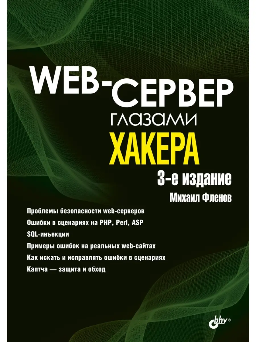 Web-сервер глазами хакера. 3-е изд. Bhv 33444550 купить за 592 ₽ в  интернет-магазине Wildberries