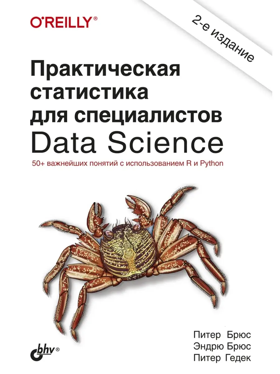 Практическая статистика для специалистов Data Science Bhv 33444744 купить за  889 ₽ в интернет-магазине Wildberries