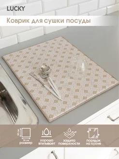 Коврик для сушки посуды 38х50 см LUCKY 33445123 купить за 303 ₽ в интернет-магазине Wildberries