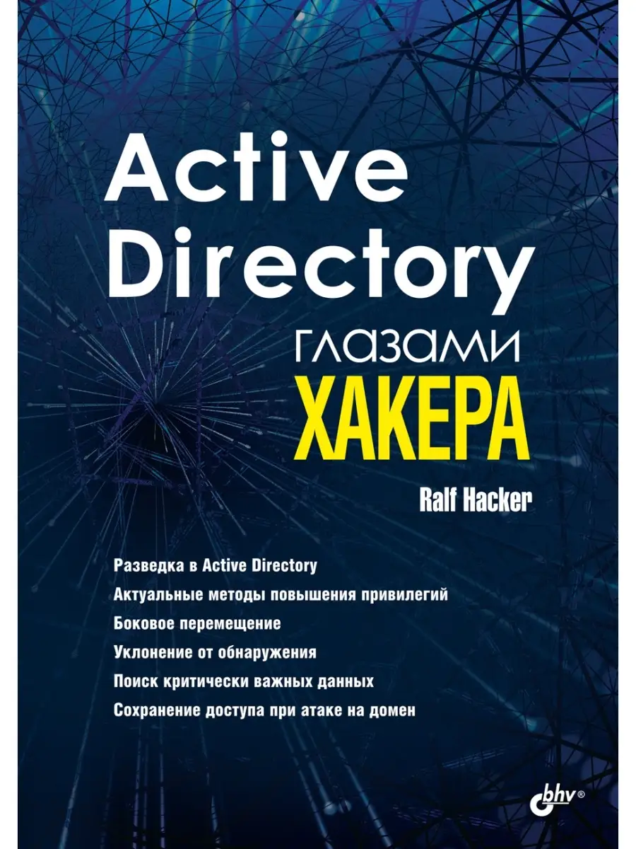 Active Directory глазами хакера Bhv 33445230 купить в интернет-магазине  Wildberries