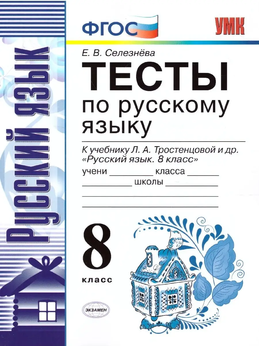 Русский язык 8 класс.Тесты к учебнику Л.А. Тростенцовой.ФГОС Экзамен  33445423 купить за 189 ₽ в интернет-магазине Wildberries