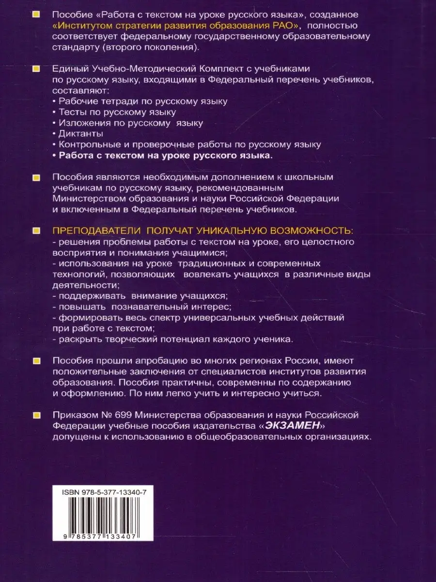 Русский язык 5-11 кл. Работа с текстом. Пособие для учителя Экзамен  33445479 купить в интернет-магазине Wildberries