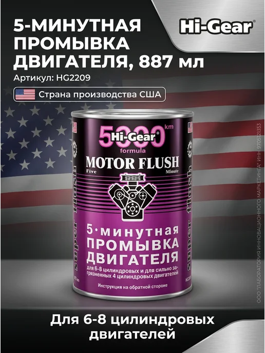 HI-GEAR 5-ти минутная промывка двигателя 887 мл, 887 мл