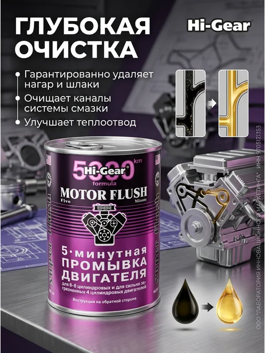 HI-GEAR 5-ти минутная промывка двигателя 887 мл, 887 мл, фото 2