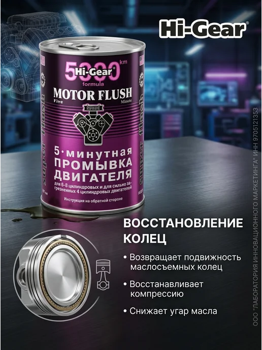 HI-GEAR 5-ти минутная промывка двигателя 887 мл, 887 мл, фото 3