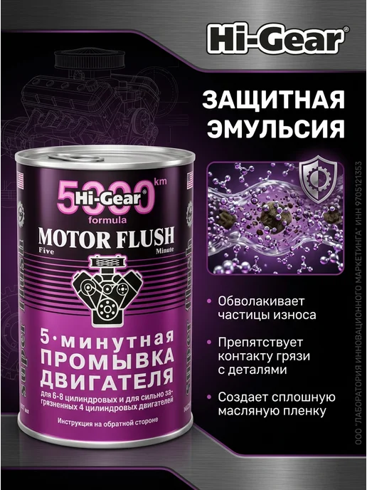 HI-GEAR 5-ти минутная промывка двигателя 887 мл, 887 мл, фото 4