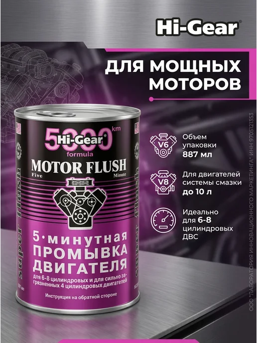 HI-GEAR 5-ти минутная промывка двигателя 887 мл, 887 мл, фото 6