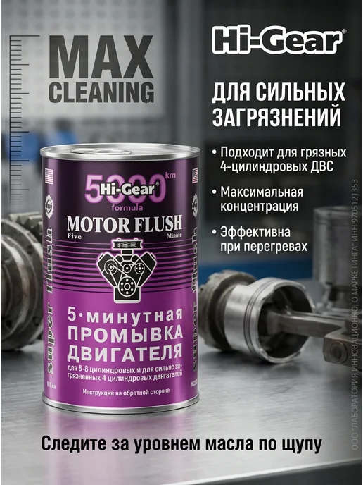 HI-GEAR 5-ти минутная промывка двигателя 887 мл, 887 мл, фото 7