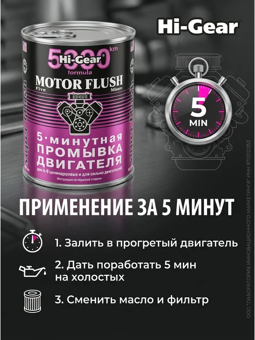 HI-GEAR 5-ти минутная промывка двигателя 887 мл, 887 мл, фото 8