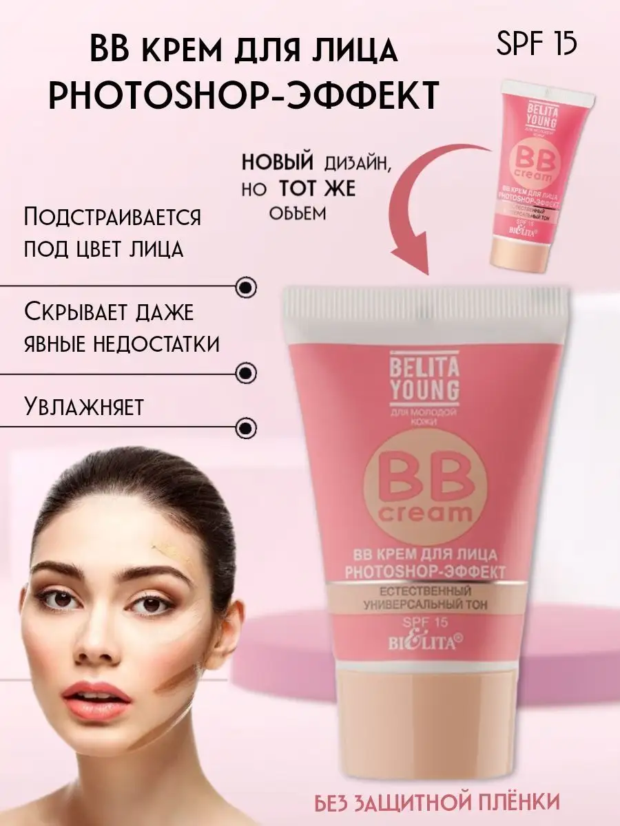 BB крем Photoshop эффект тональный SPF15 bb-крем belita БЕЛИТА 33449524  купить в интернет-магазине Wildberries