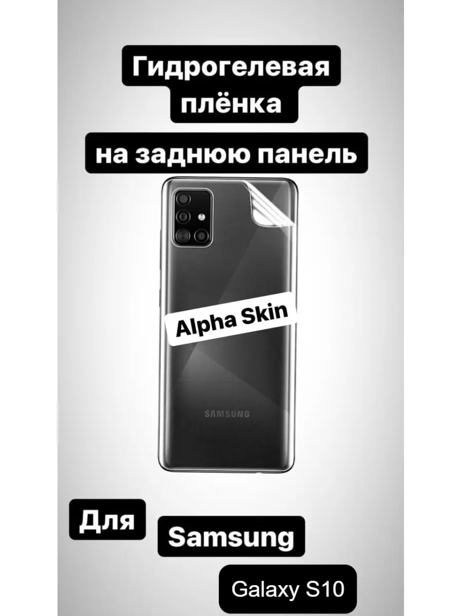 Гидр-Пленка на зад для Samsung Galaxy S10 Alpha Skin 33449754 купить в  интернет-магазине Wildberries