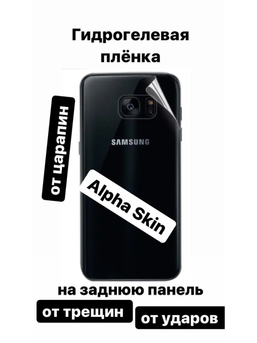 Гидр-Пленка на зад для Samsung Galaxy S10 Alpha Skin 33449754 купить в  интернет-магазине Wildberries