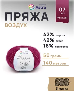 Пряжа для вязания пушистая Воздух 50г 140м 3шт Astra Premium 33449899 купить за 370 ₽ в интернет-магазине Wildberries