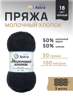 Пряжа для вязания Молочный хлопок 50г 100м 3шт Astra Premium 33449912 купить за 356 ₽ в интернет-магазине Wildberries