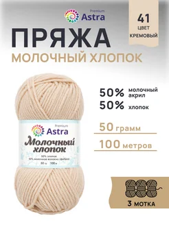 Пряжа для вязания Молочный хлопок 50г 100м 3шт Astra Premium 33449914 купить за 329 ₽ в интернет-магазине Wildberries