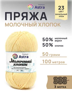 Пряжа для вязания Молочный хлопок 50г 100м 3шт Astra Premium 33449916 купить за 306 ₽ в интернет-магазине Wildberries